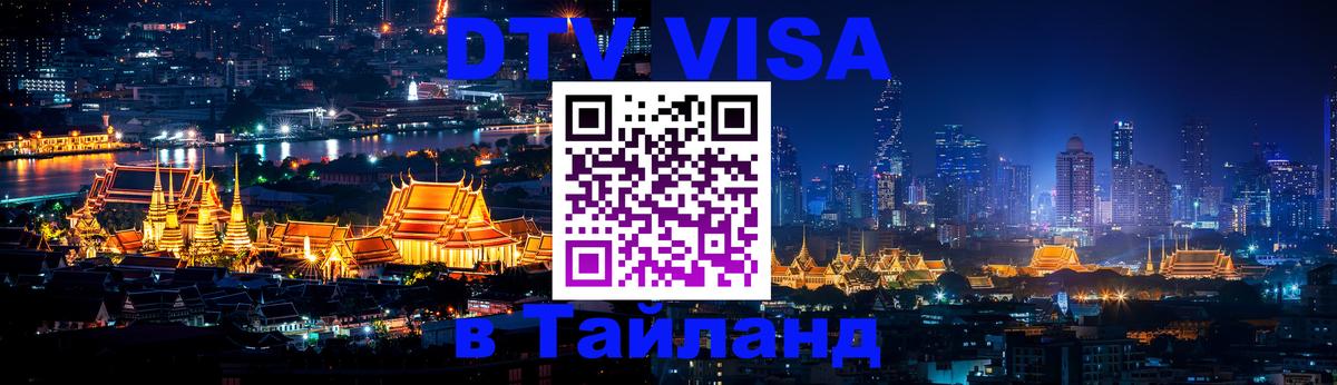 Стоимость и условия DTV визы — оформление в Таиланд под ключ - Веллингтон  04.10.2025 