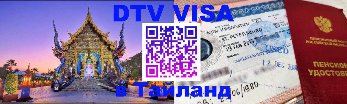 DTV виза Тайланд 