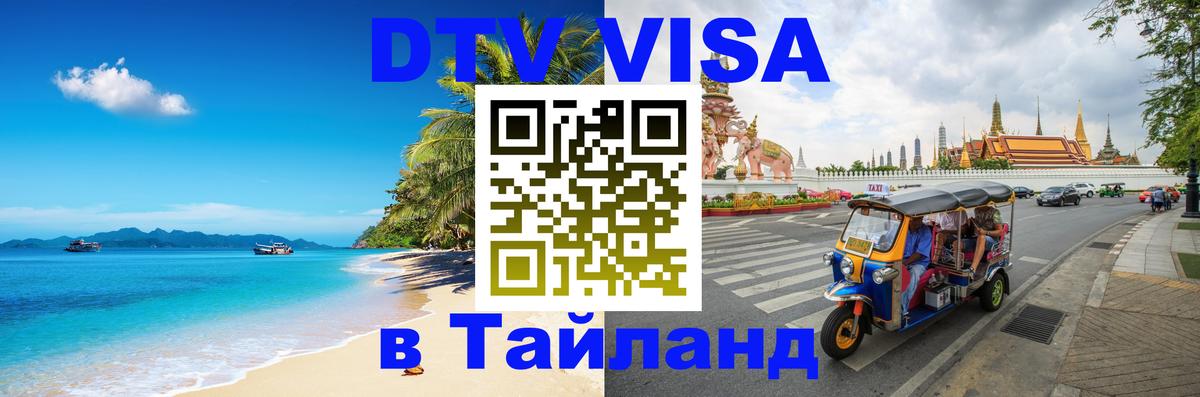 Сколько стоит виза DTV в Тайланд 